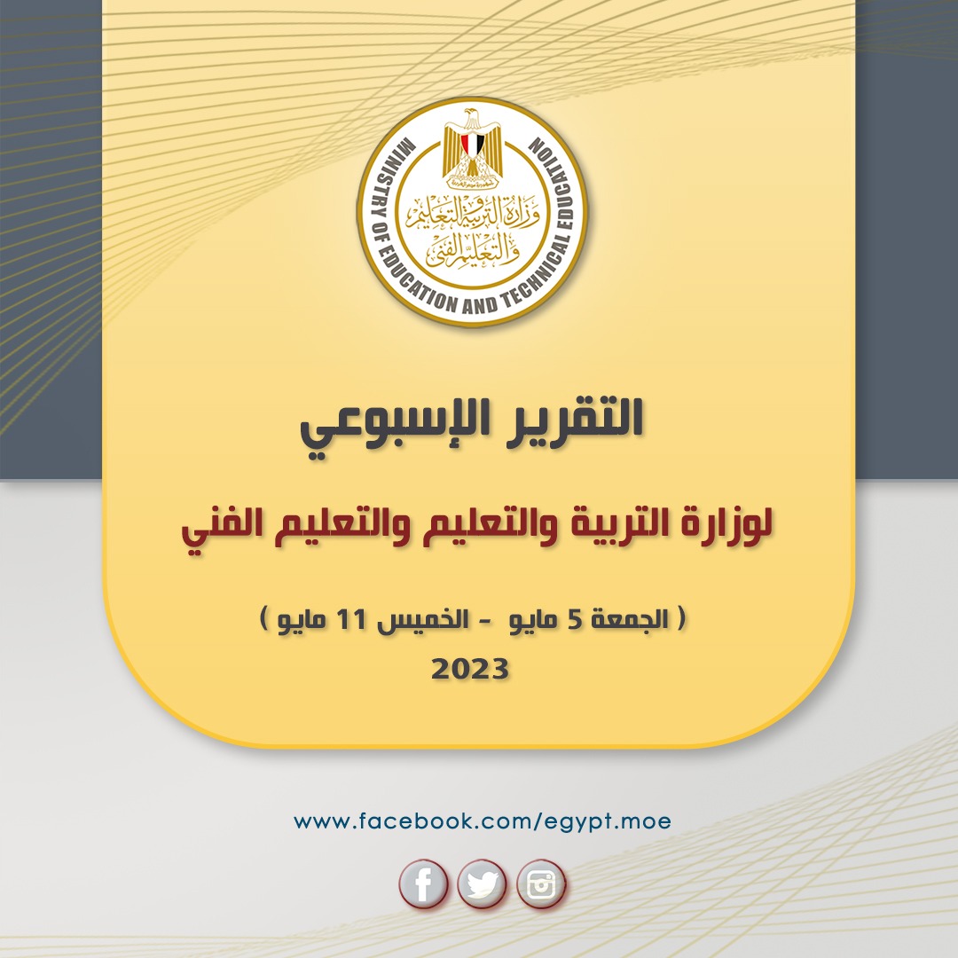 وزارة التربية والتعليم