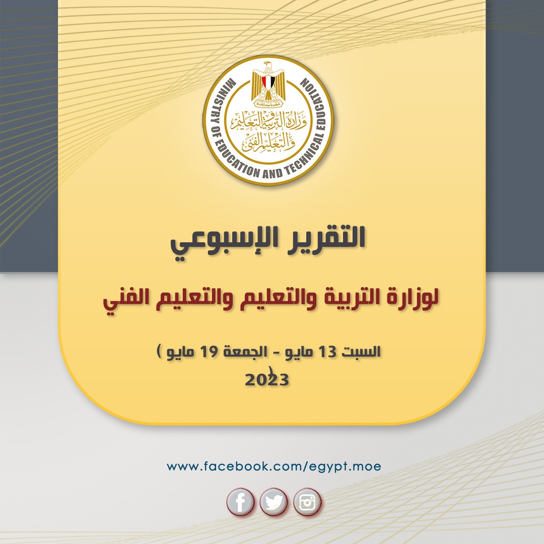 حصاد وزارة التربية والتعليم