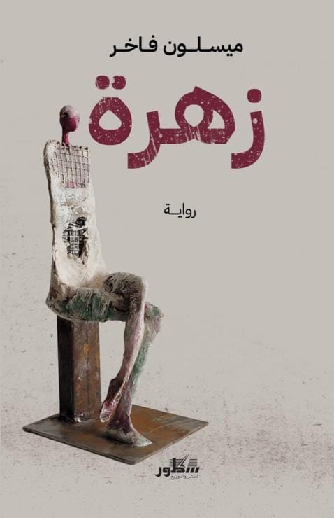 غلاف رواية زهرة