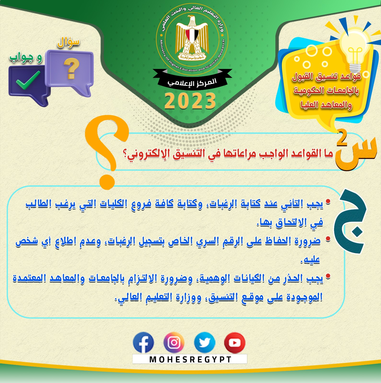 تنسيق الجامعات 2023