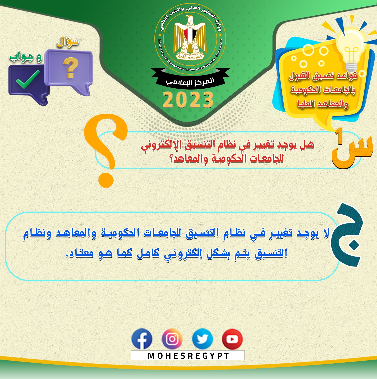 تنسيق الجامعات 2023