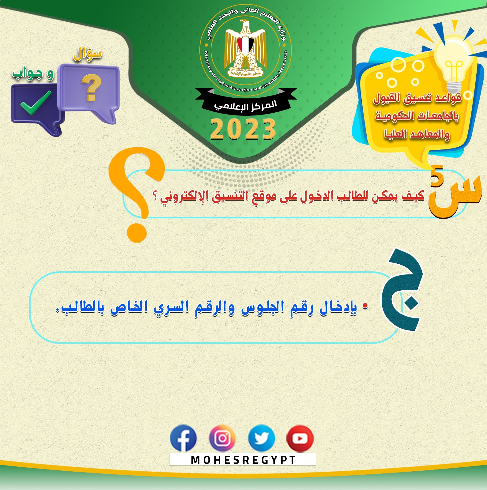 تنسيق الجامعات 2023