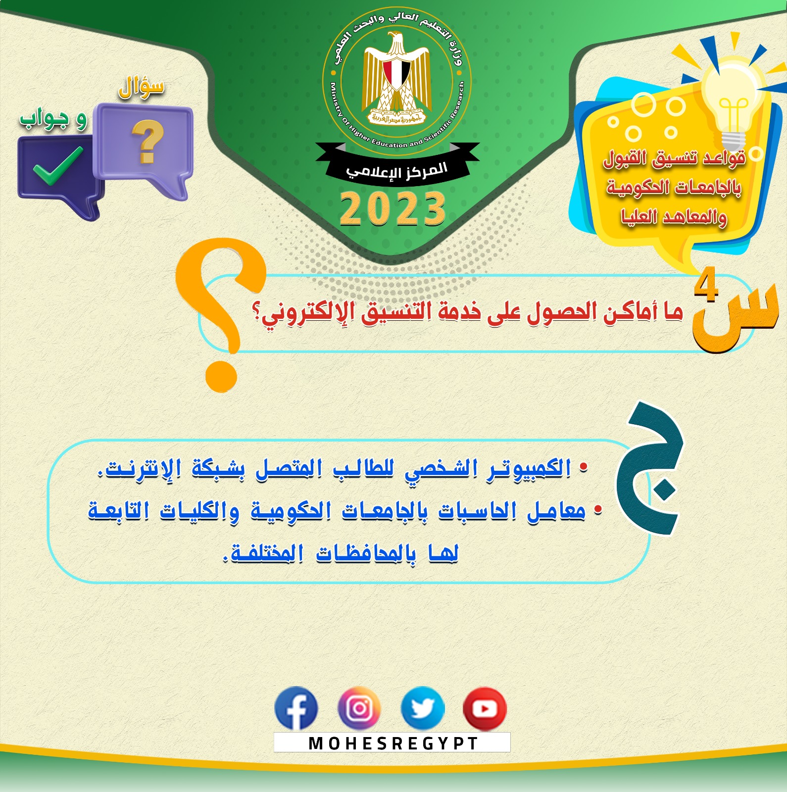 تنسيق الجامعات 2023