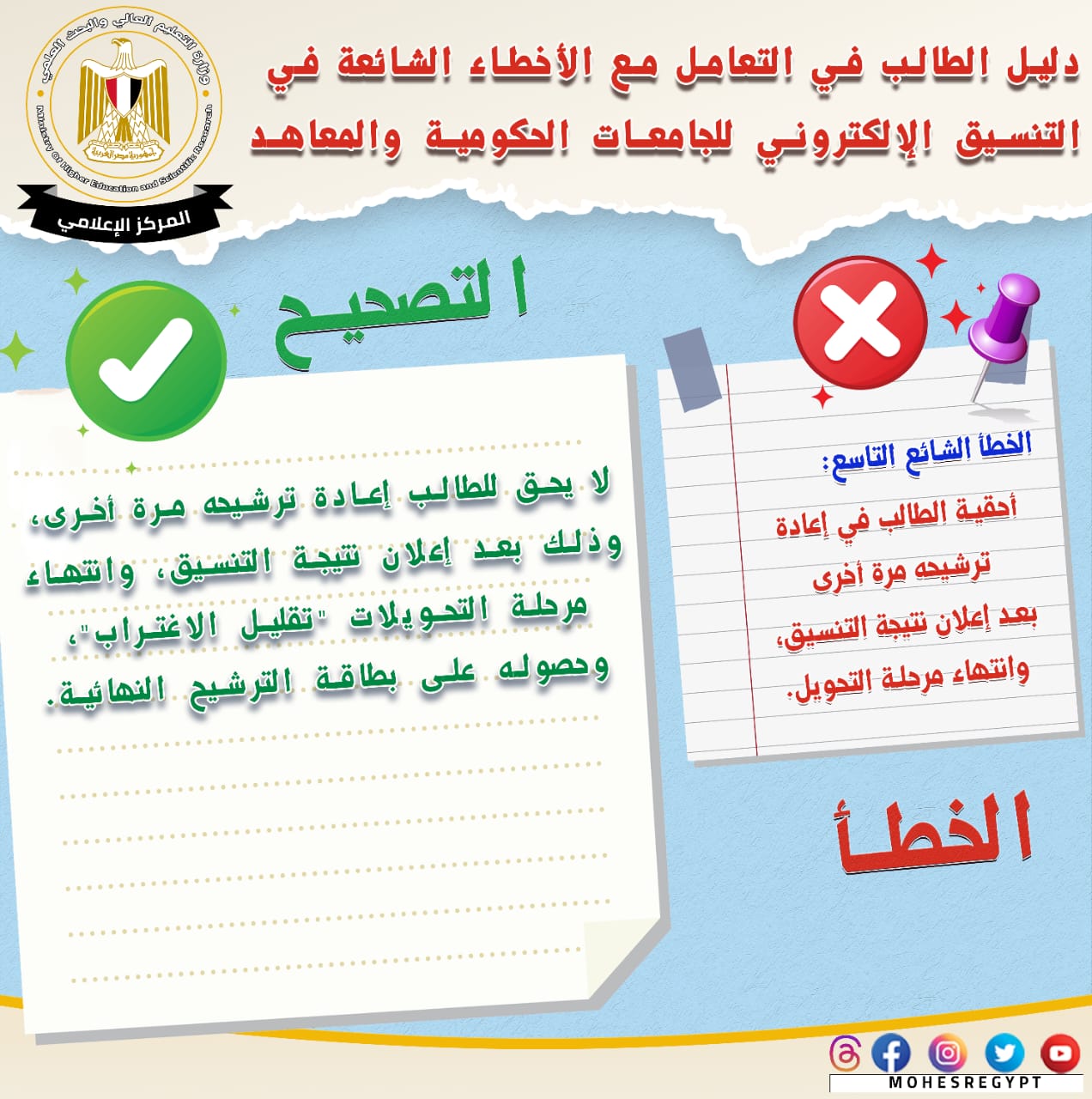 أخطاء شائعة في تنسيق الجامعات 2023