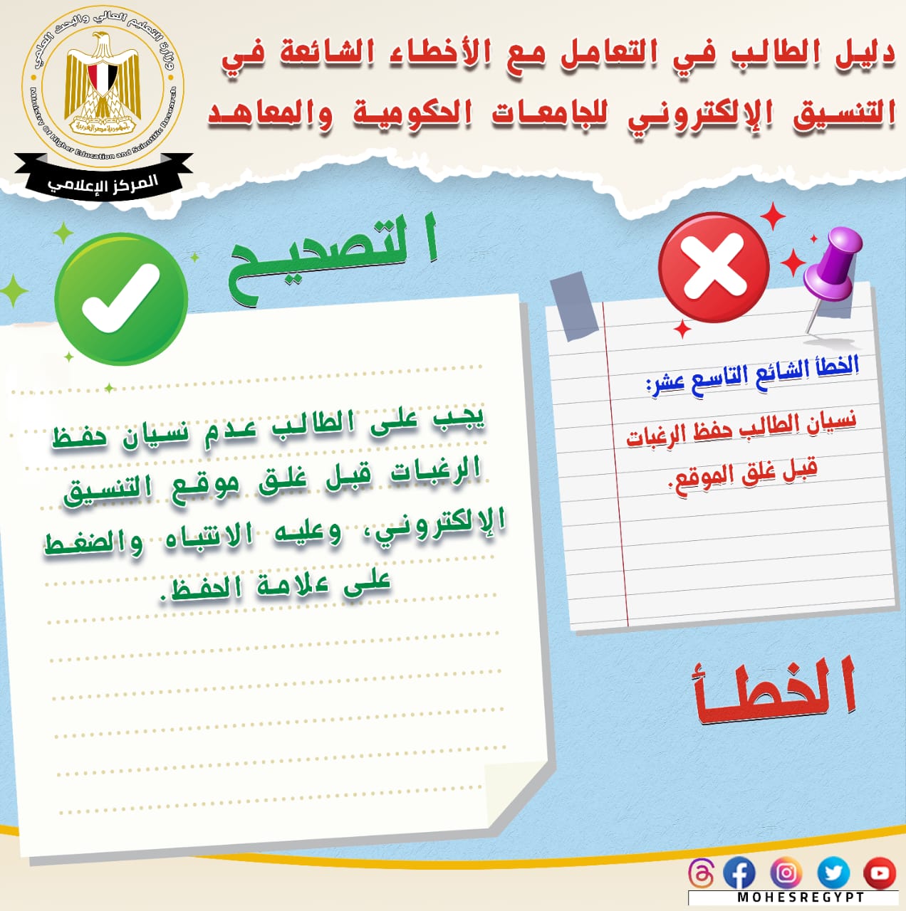 أخطاء شائعة في تنسيق الجامعات 2023