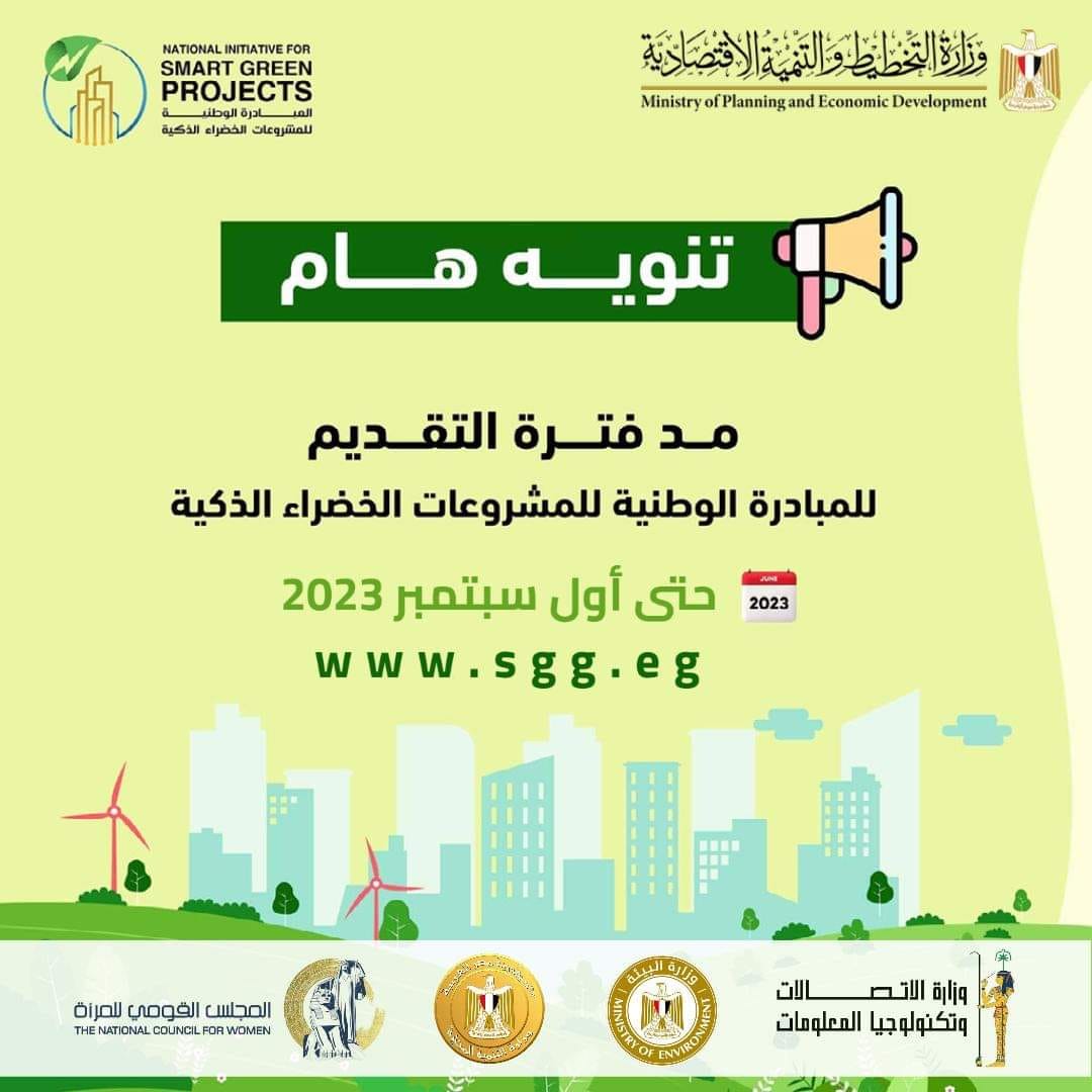 المبادرة الوطنية للمشروعات الخضراء الذكية