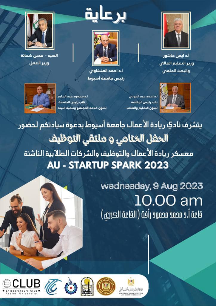 جامعة أسيوط تنظم الحفل الختامي لنادي ريادة الأعمال والتوظيف والشركات الطلابية الناشئة