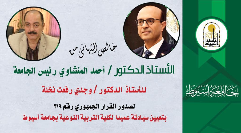 قرار جمهوري بتعيين الدكتور وجدي رفعت عميدًا لكلية التربية النوعية بجامعة أسيوط
