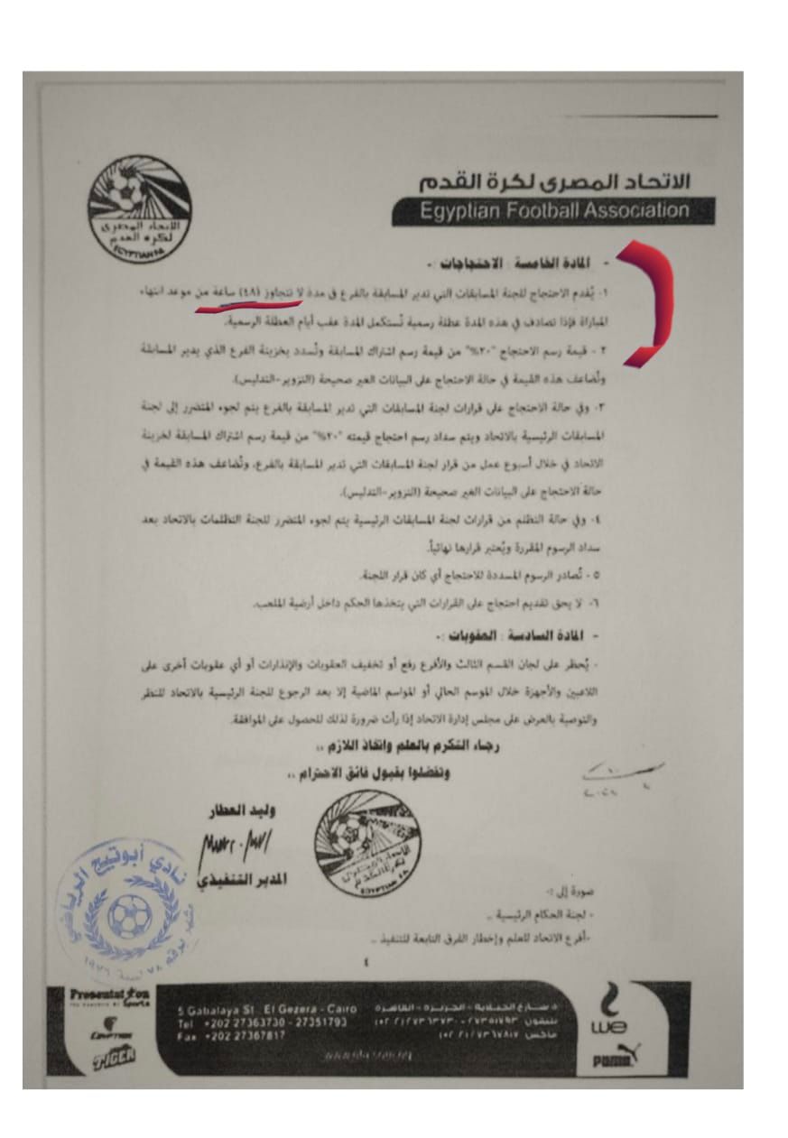 رئيس نادي أبوتيج الرياضي يحتج علي قرار اتحاد كرة القدم رقم 2965