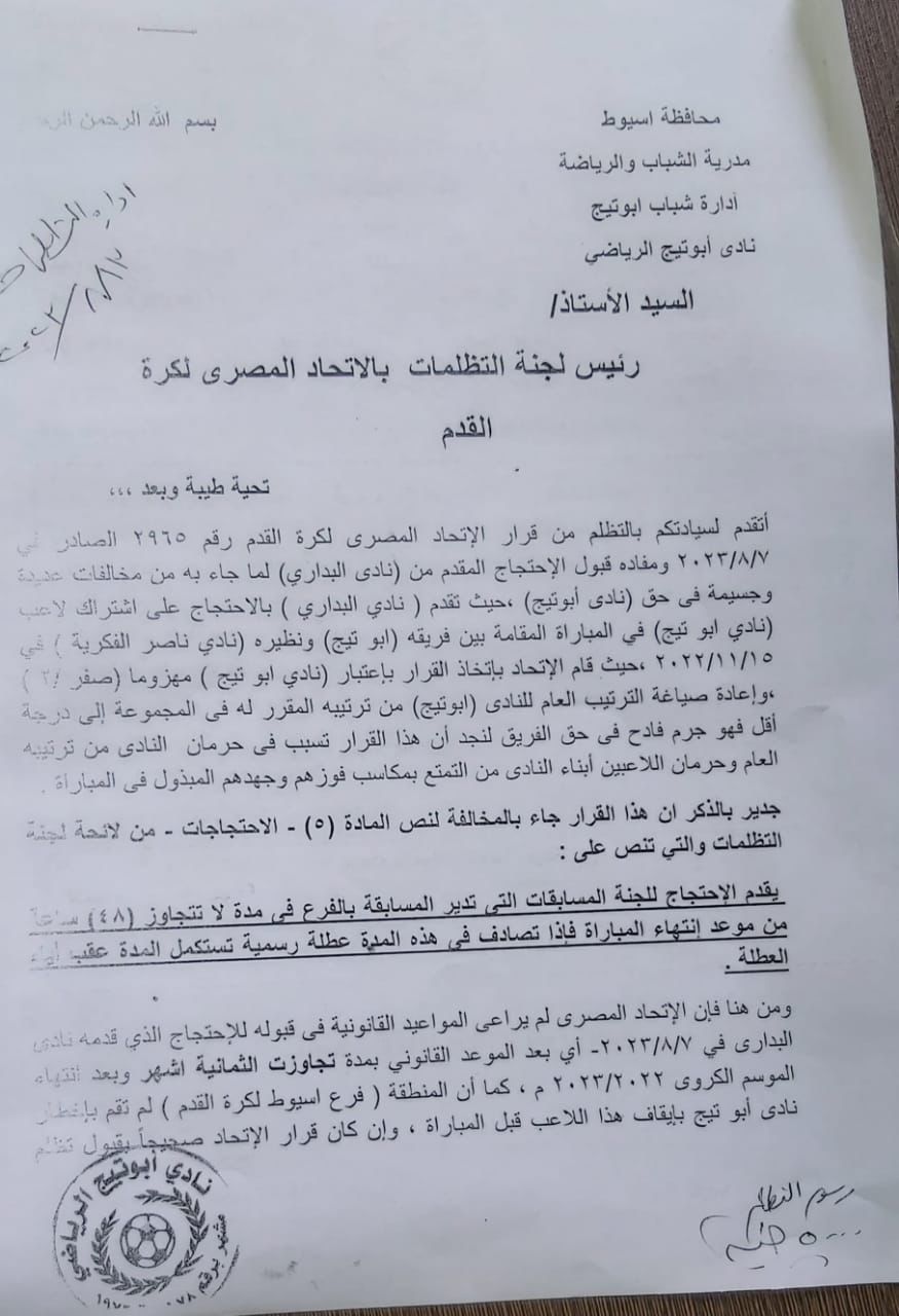 رئيس نادي أبوتيج الرياضي يحتج علي قرار اتحاد كرة القدم رقم 2965