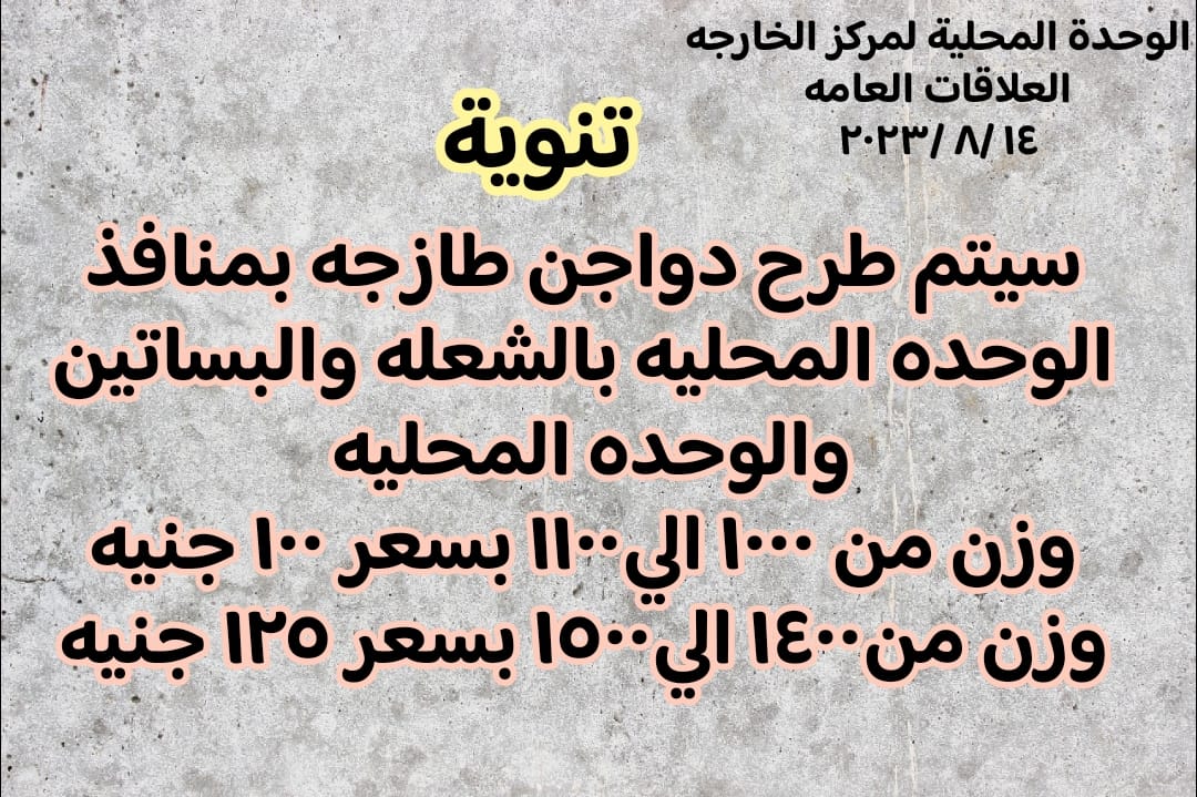 محلية الخارجة تطرح الخضر والفاكهة والدجاج بأسعار تنافسية مخفضة للمواطنين بمنافذها
