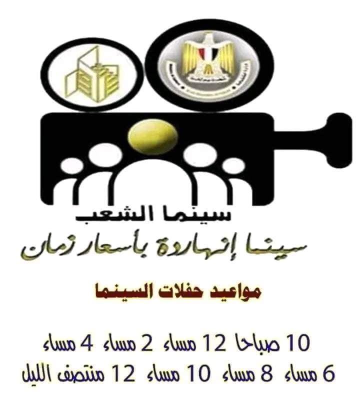 عودة الروح لسينما الشعب في قصر ثقافة اسيوط