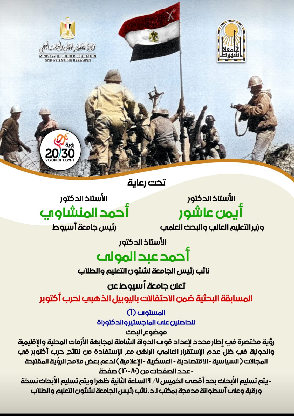 جامعة أسيوط تطلق مسابقات بحثية لطلابها حول الإسفادة من نتائج حرب أكتوبر