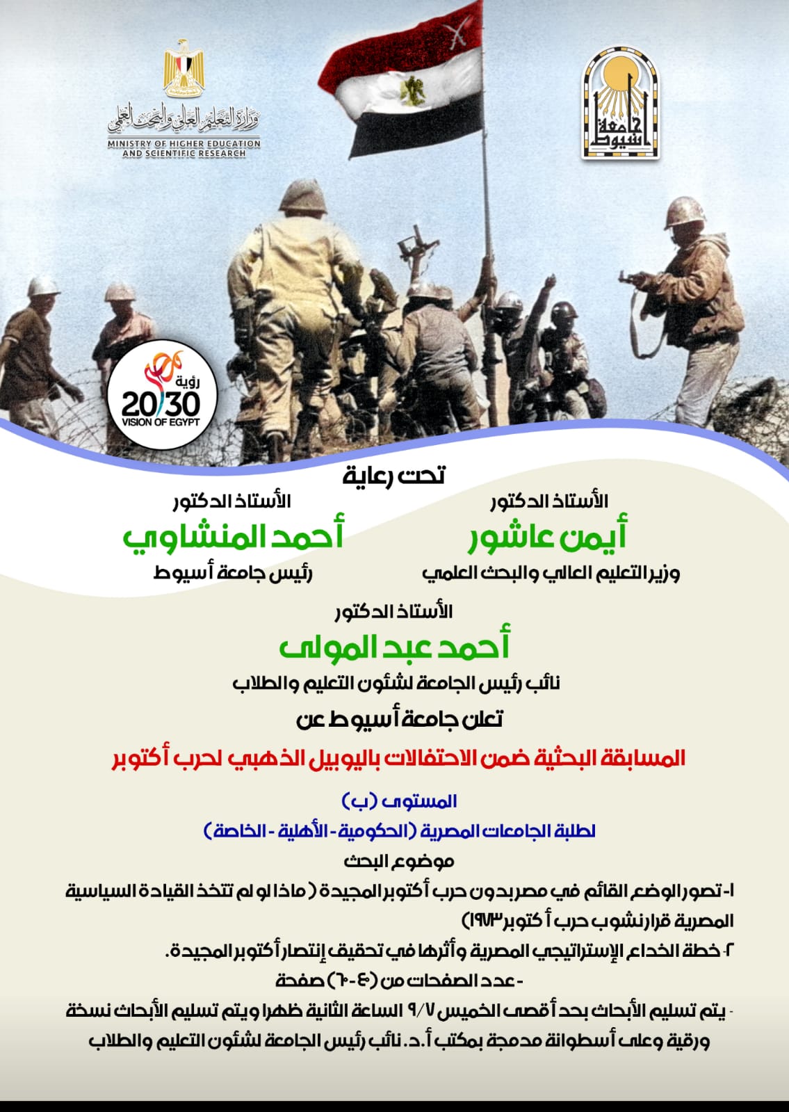 جامعة أسيوط تطلق مسابقات بحثية لطلابها حول الإسفادة من نتائج حرب أكتوبر