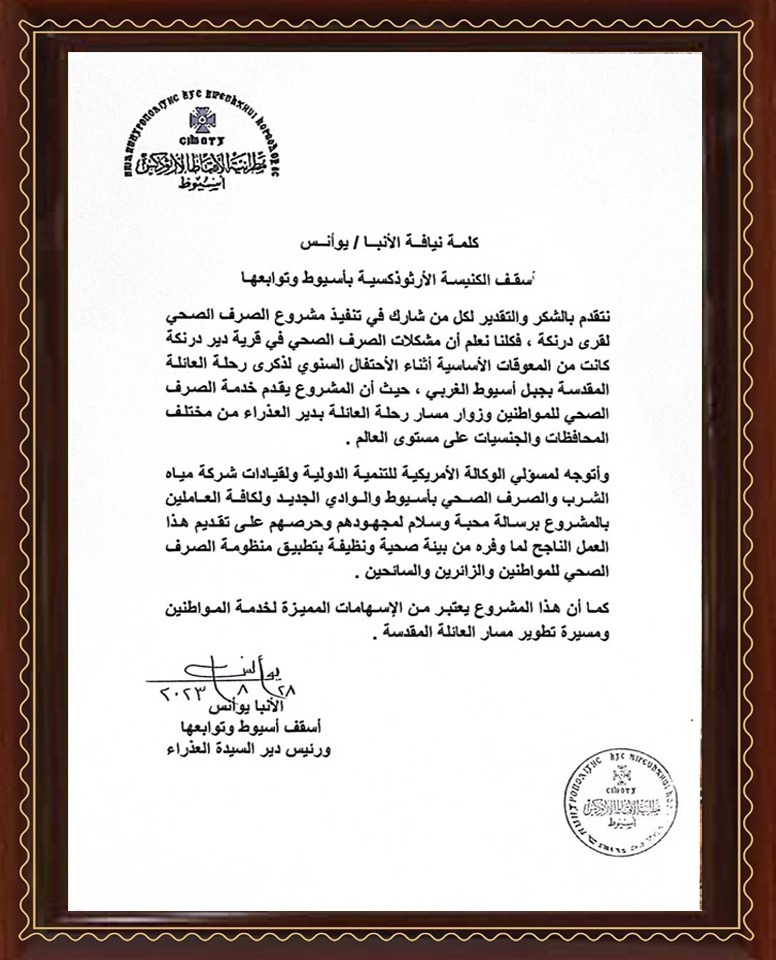 مطران اسيوط ينوه عن مجهود مياه اسيوط والوكالة الأمريكية بقرية درنكة