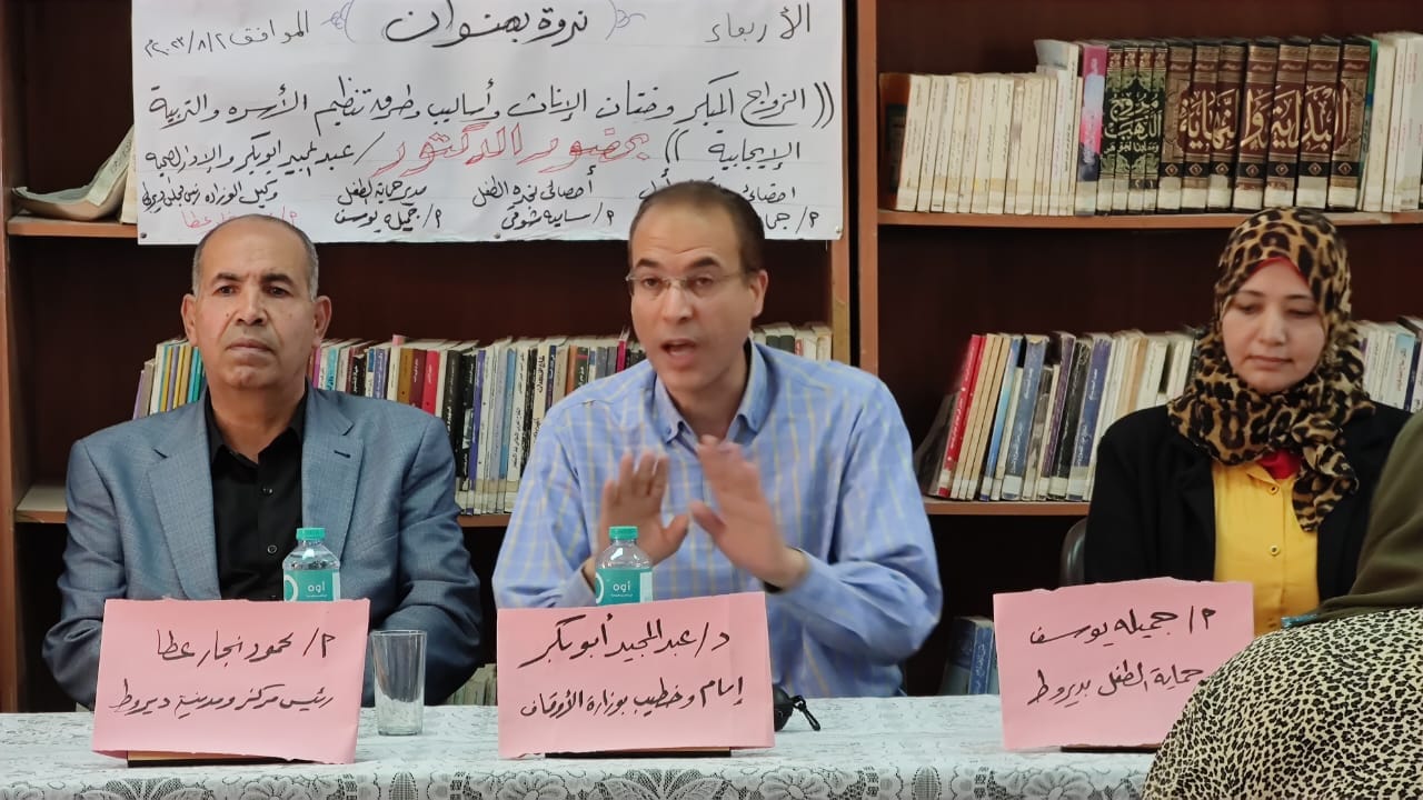 وحدة حماية الطفل بديروط ينظم ندوة حول خطورة الزواج المبكر وختان الإناث