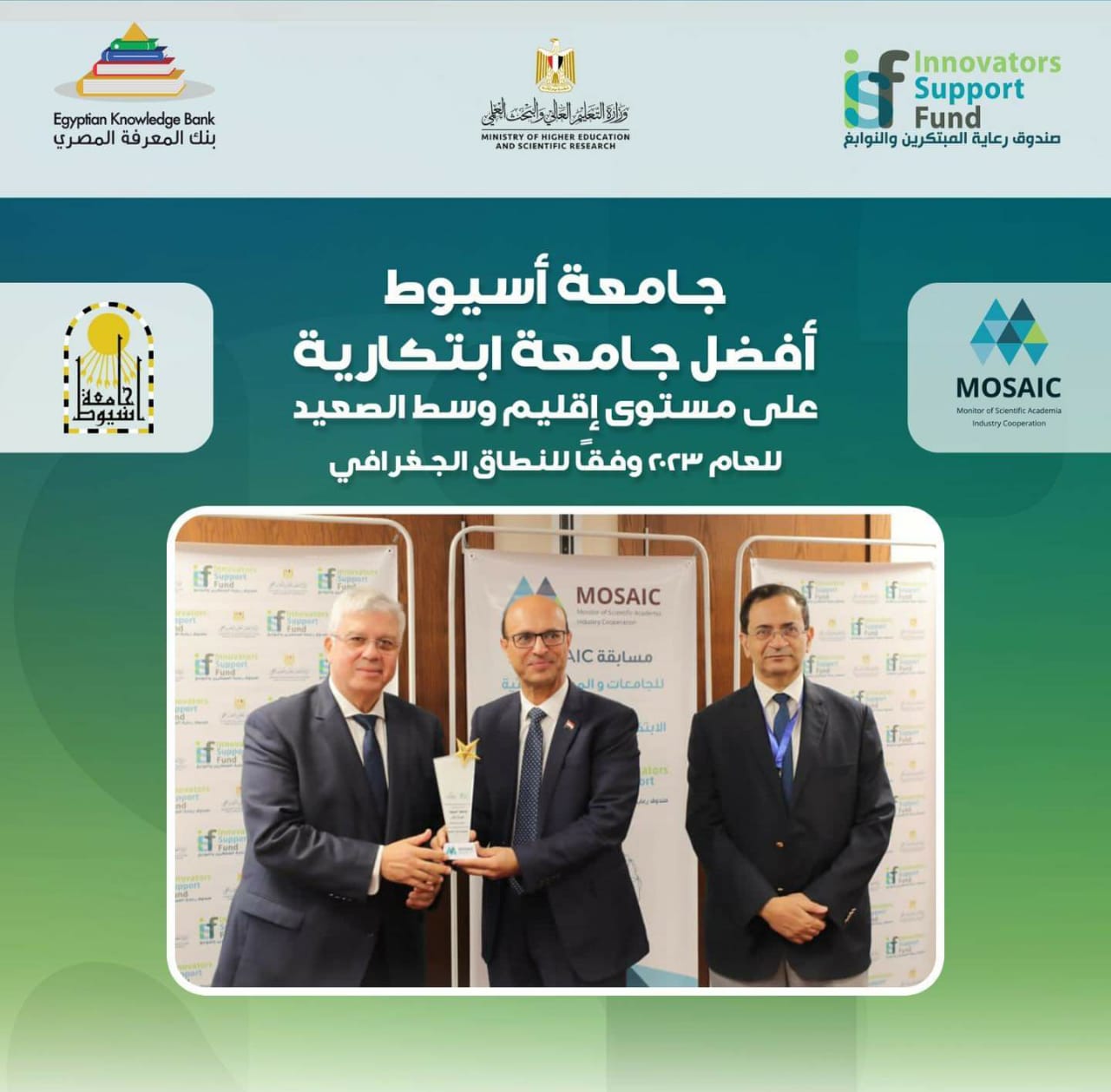 صندوق رعاية المبتكرين والنوابغ يُهنئ جامعة أسيوط كأفضل جامعة ابتكارية بوسط الصعيد