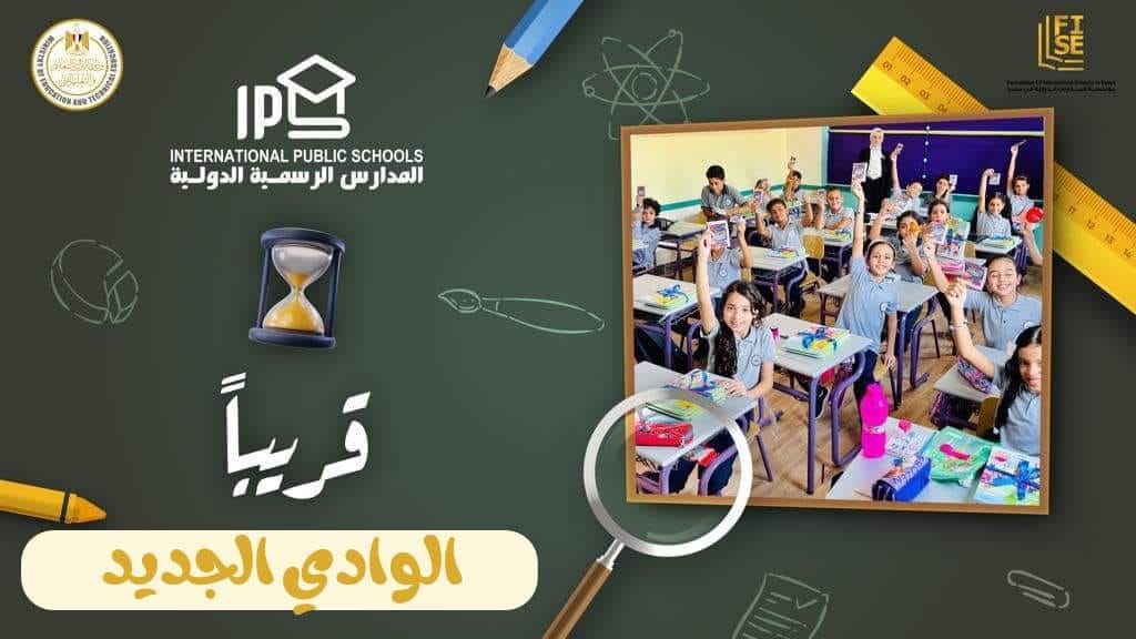 محافظ الوادي الجديد يقرر تخفيض المصروفات الدراسية للطلاب المتقدمين للمدرسة الدولية الرسمية 