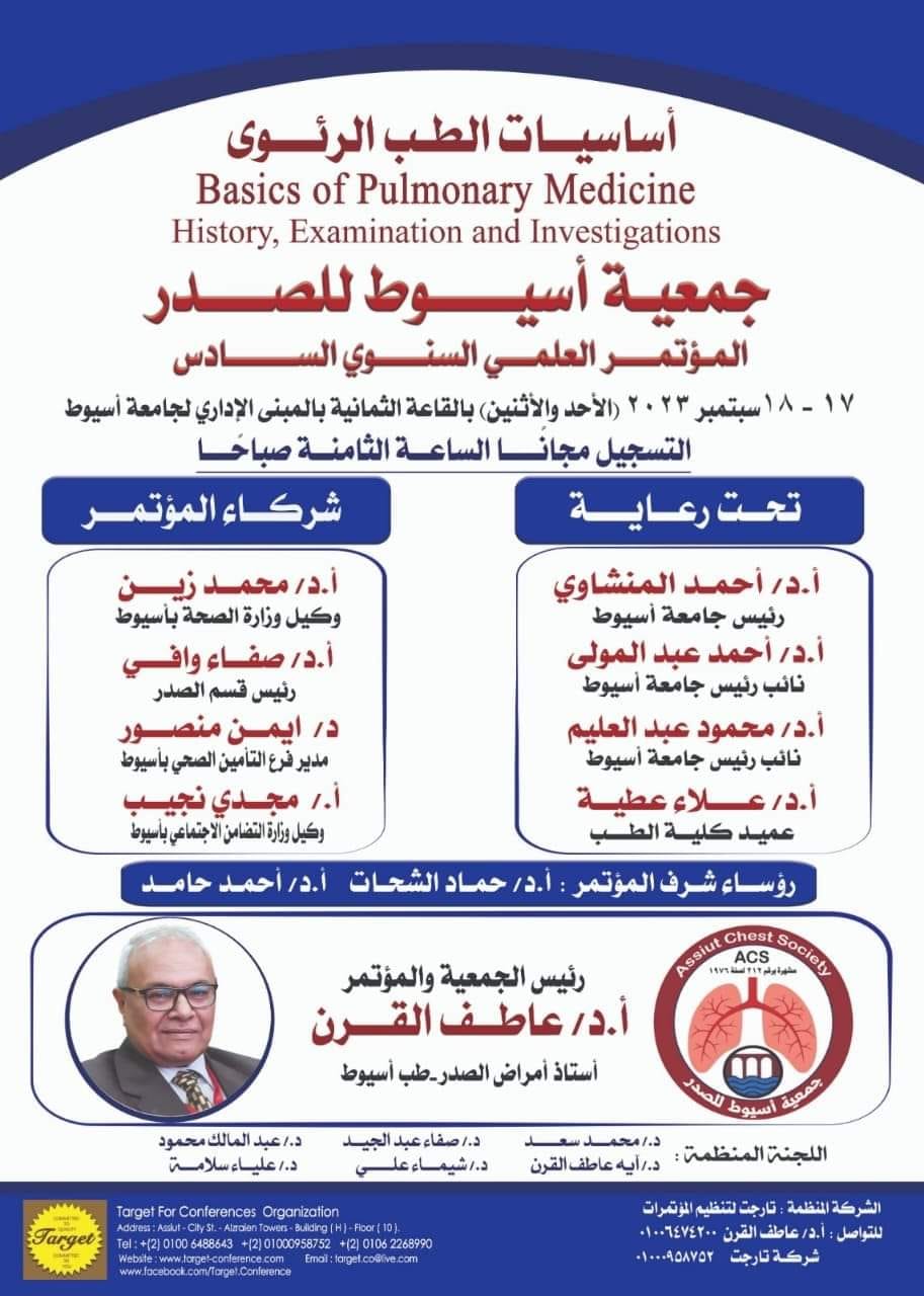 جامعة اسيوط تستضيف مؤتمر علمي لجمعية أسيوط للصدر يومي الاحد والاثنين القادمين