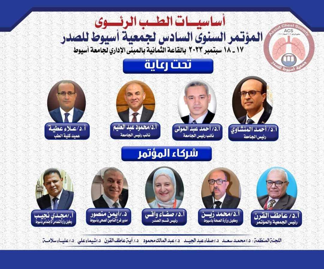 جامعة اسيوط تستضيف مؤتمر علمي لجمعية أسيوط للصدر يومي الاحد والاثنين القادمين