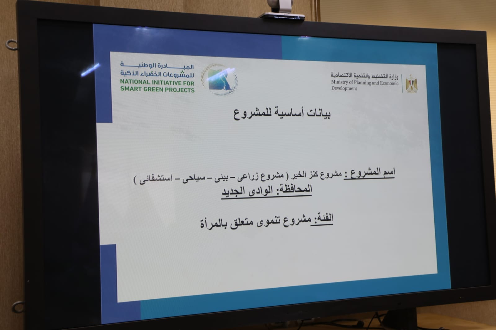 نائب محافظ الوادي الجديد تتابع أعمال لجنة المبادرة الوطنية للمشروعات الخضراء الذكية 