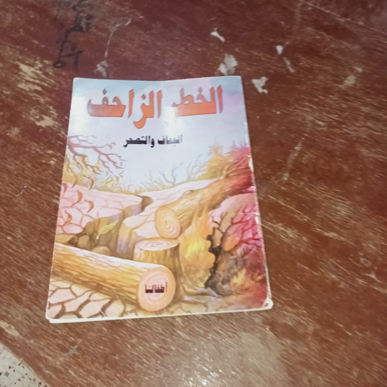 الخطر الزاحف .. في مكتبة شرق بولاق الثقافية بالخارجة