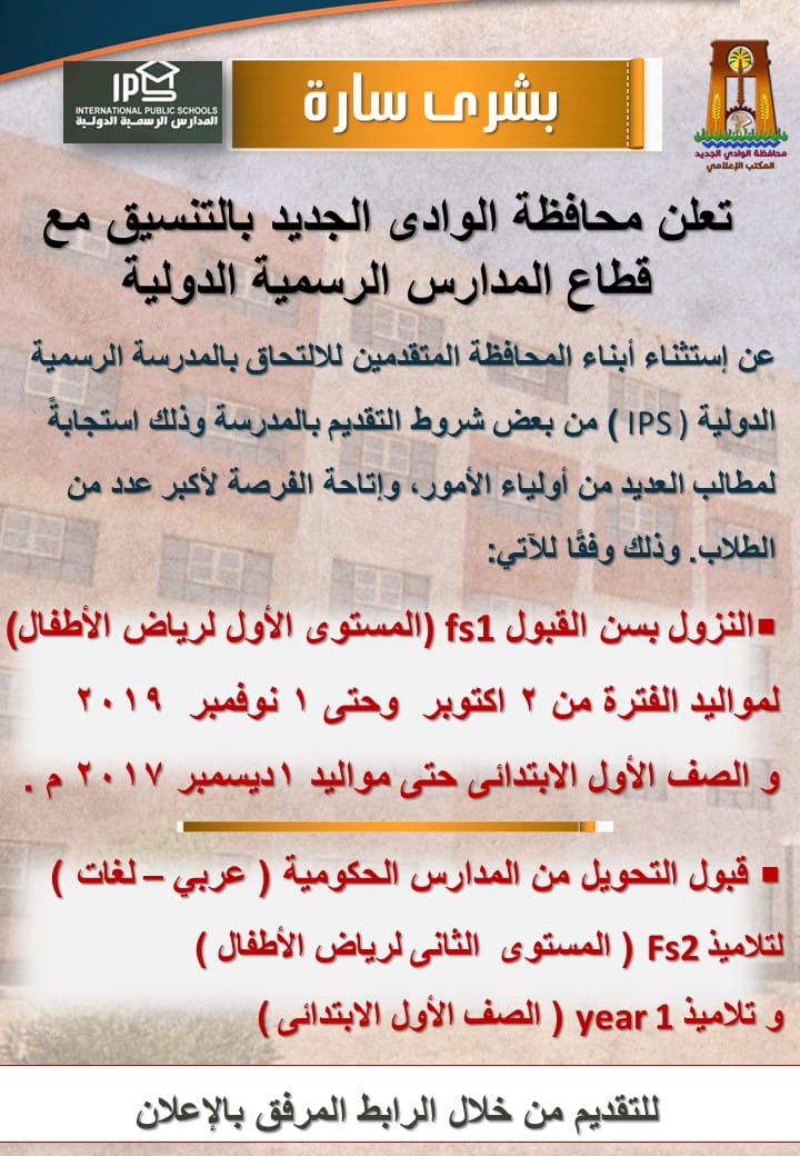 محافظة الوادي الجديد تعلن عن تخفيض المصروفات الدراسية للمدرسة الرسمية الدولية