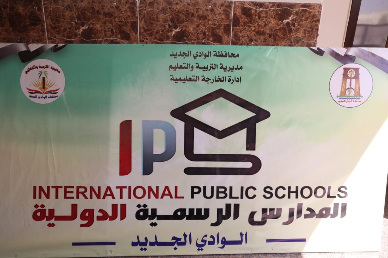 المدرسة الرسمية الدولية بالوادى الجديد