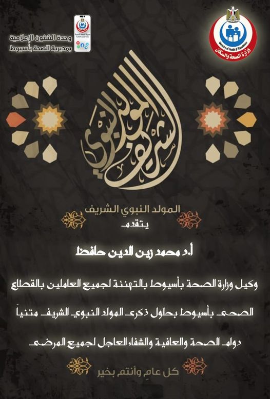 وكيل وزراة الصحة باسيوط يهني رئيس الجمهورية بمناسبة المولد النبوي