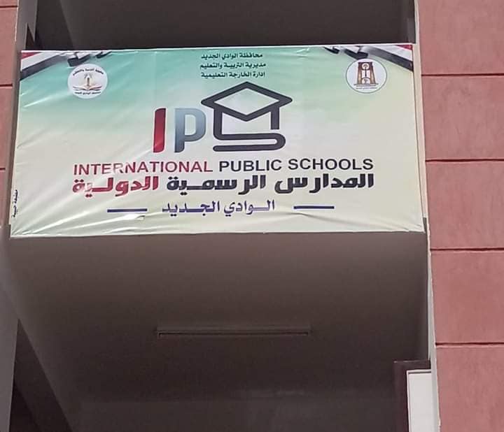 وكيل التعليم بالوادي الجديد يتفقد العمل بالمدرسة الرسمية  الدولية فى الخارجة 