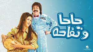 فيلم حاحا وتفاحة 2006 كامل HD