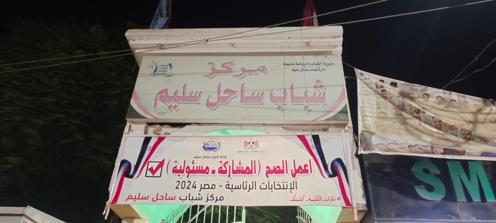 مراكز شباب أسيوط تشارك في حملة تعزيز المشاركة السياسية في الانتخابات الرئاسية