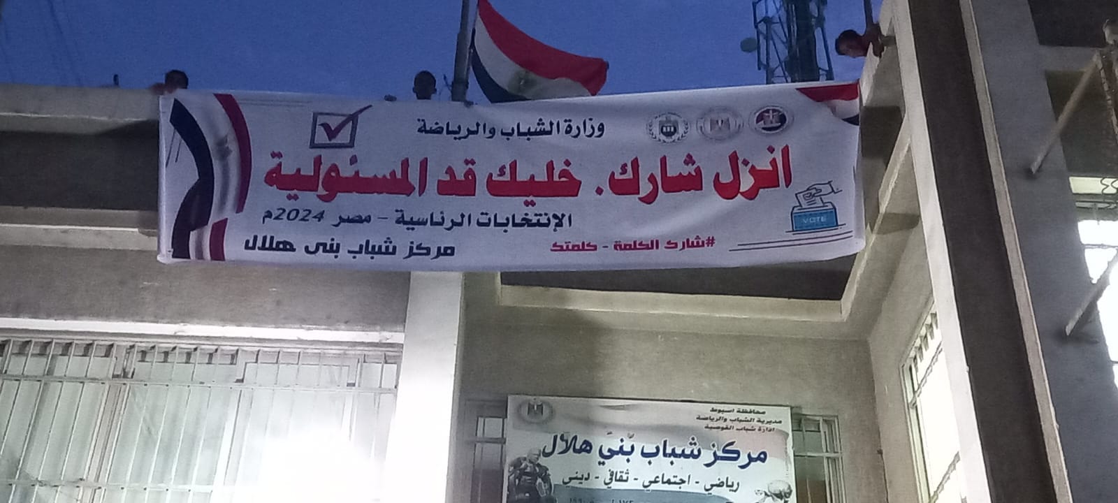 مراكز شباب أسيوط تشارك في حملة تعزيز المشاركة السياسية في الانتخابات الرئاسية