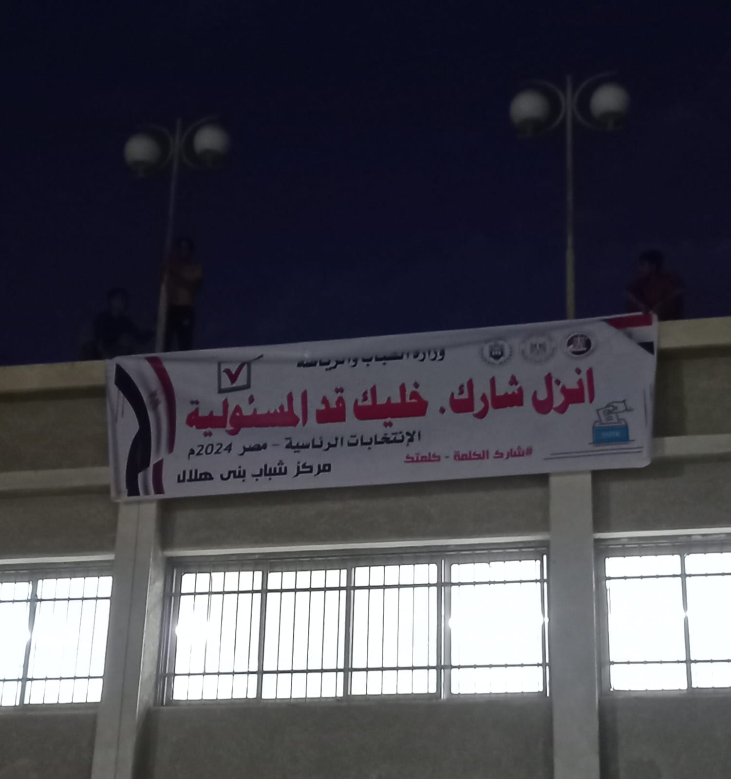 مراكز شباب أسيوط تشارك في حملة تعزيز المشاركة السياسية في الانتخابات الرئاسية