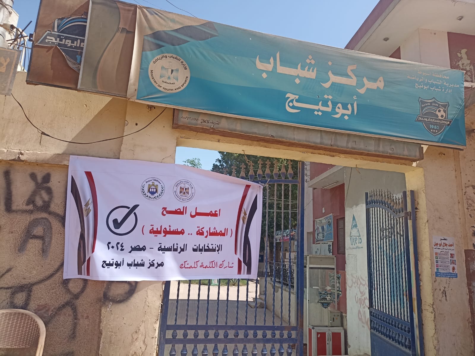 مراكز شباب أسيوط تشارك في حملة تعزيز المشاركة السياسية في الانتخابات الرئاسية