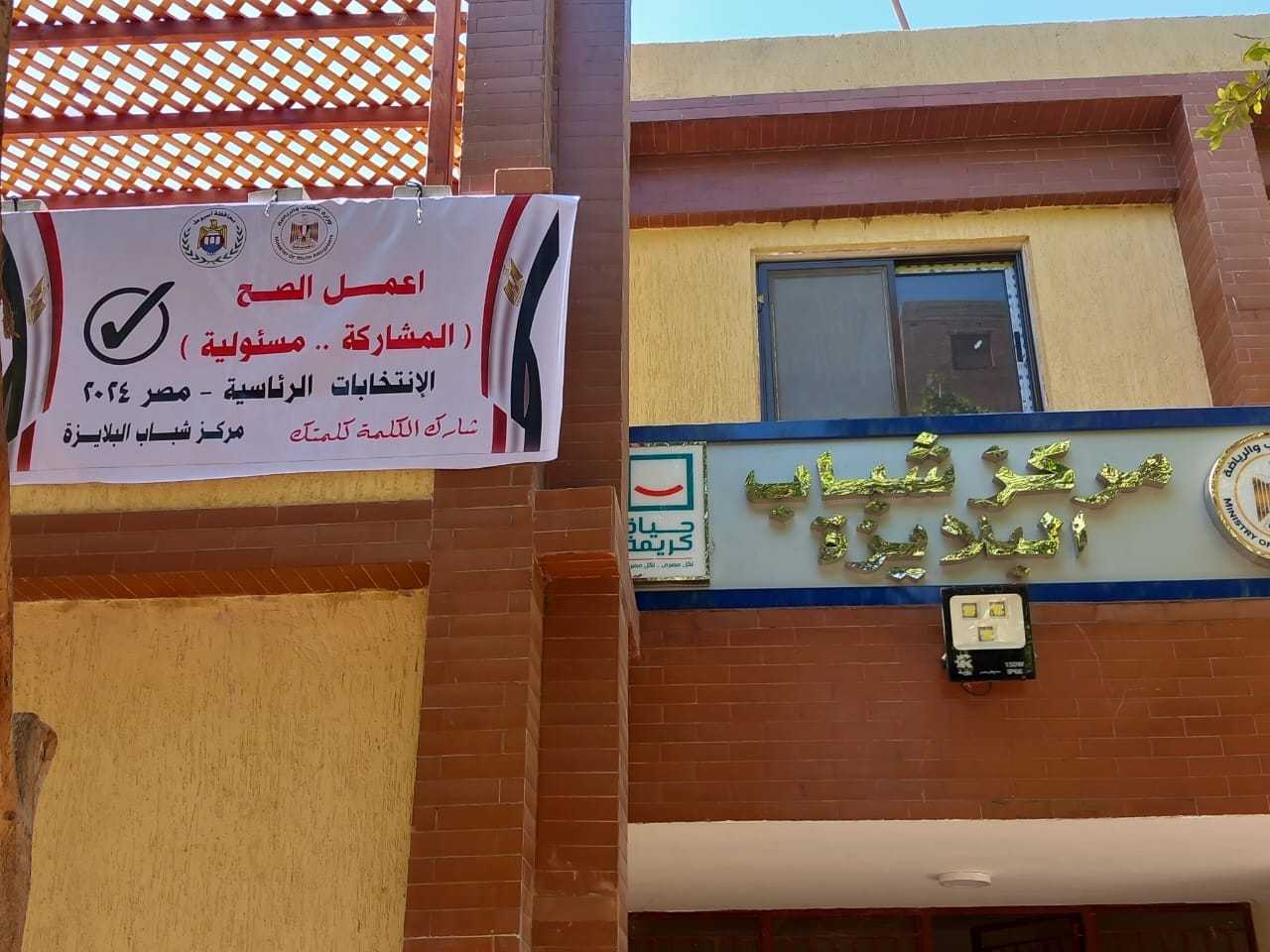 مراكز شباب أسيوط تشارك في حملة تعزيز المشاركة السياسية في الانتخابات الرئاسية