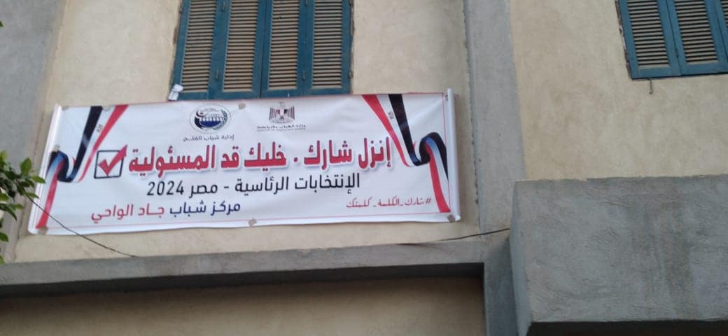 مراكز شباب أسيوط تشارك في حملة تعزيز المشاركة السياسية في الانتخابات الرئاسية