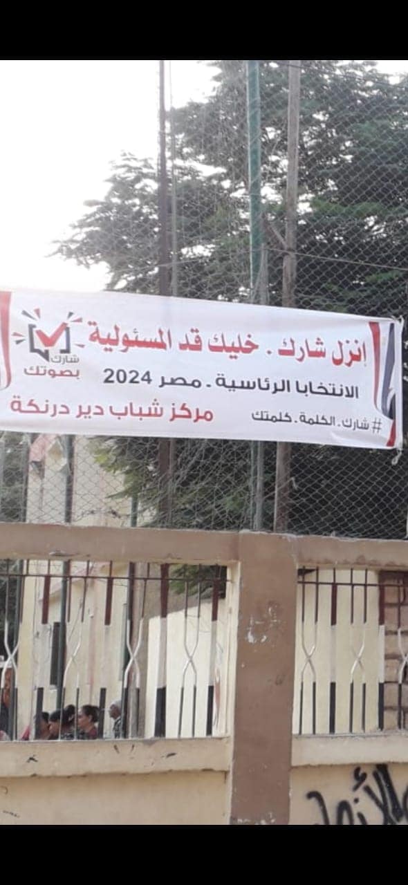 مراكز شباب أسيوط تشارك في حملة تعزيز المشاركة السياسية في الانتخابات الرئاسية