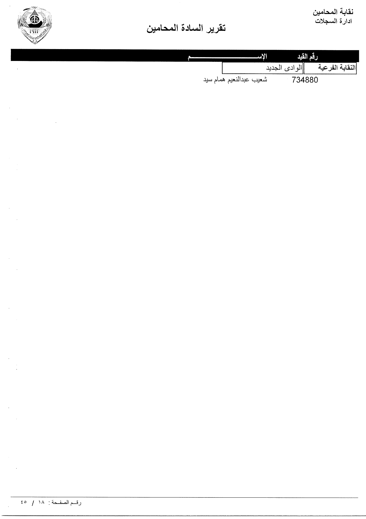 تعرف علي أسماء المحامين الجدد الملتحقين بجداول نقابة المحامين ورقم القيد النقابي