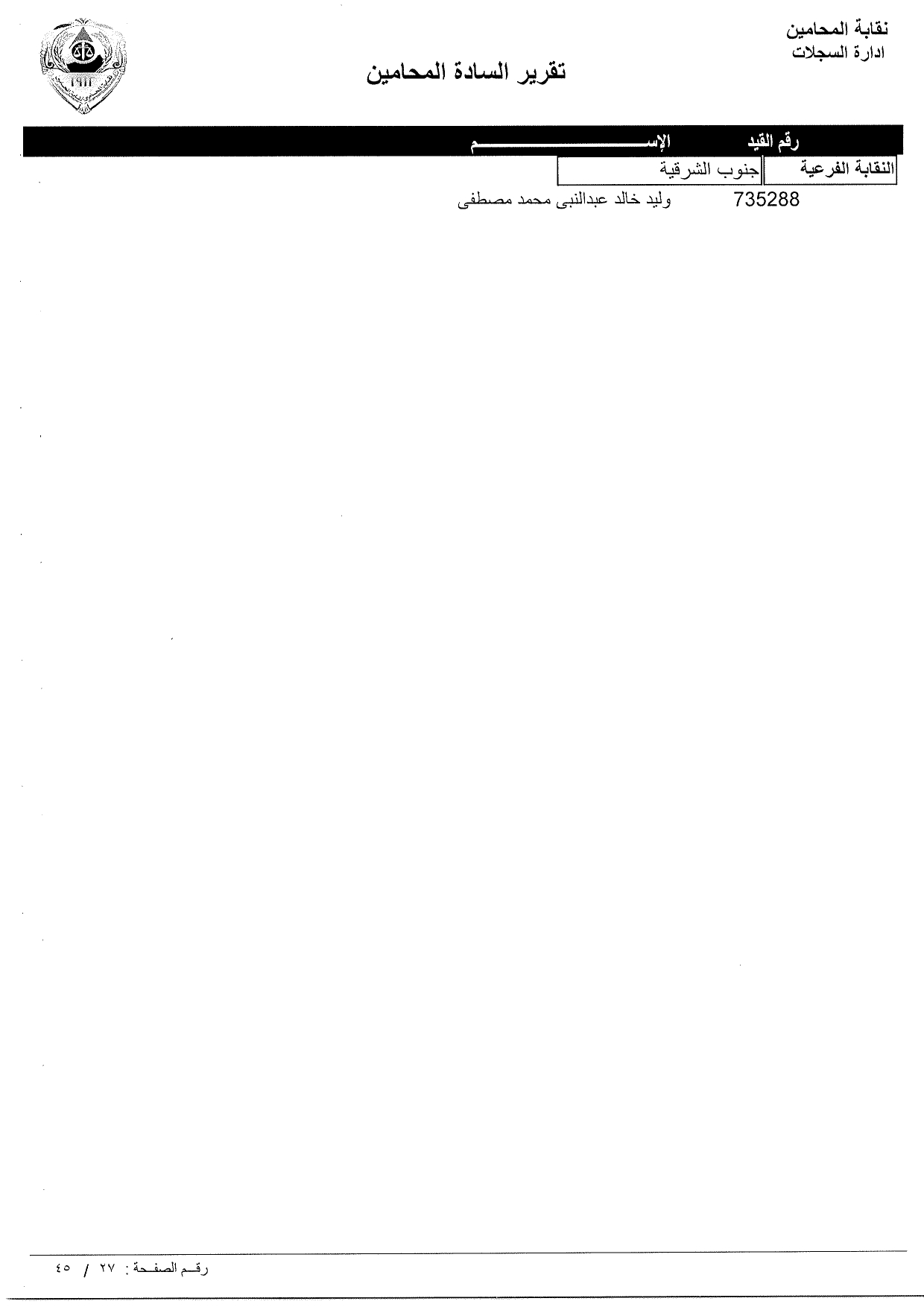 تعرف علي أسماء المحامين الجدد الملتحقين بجداول نقابة المحامين ورقم القيد النقابي