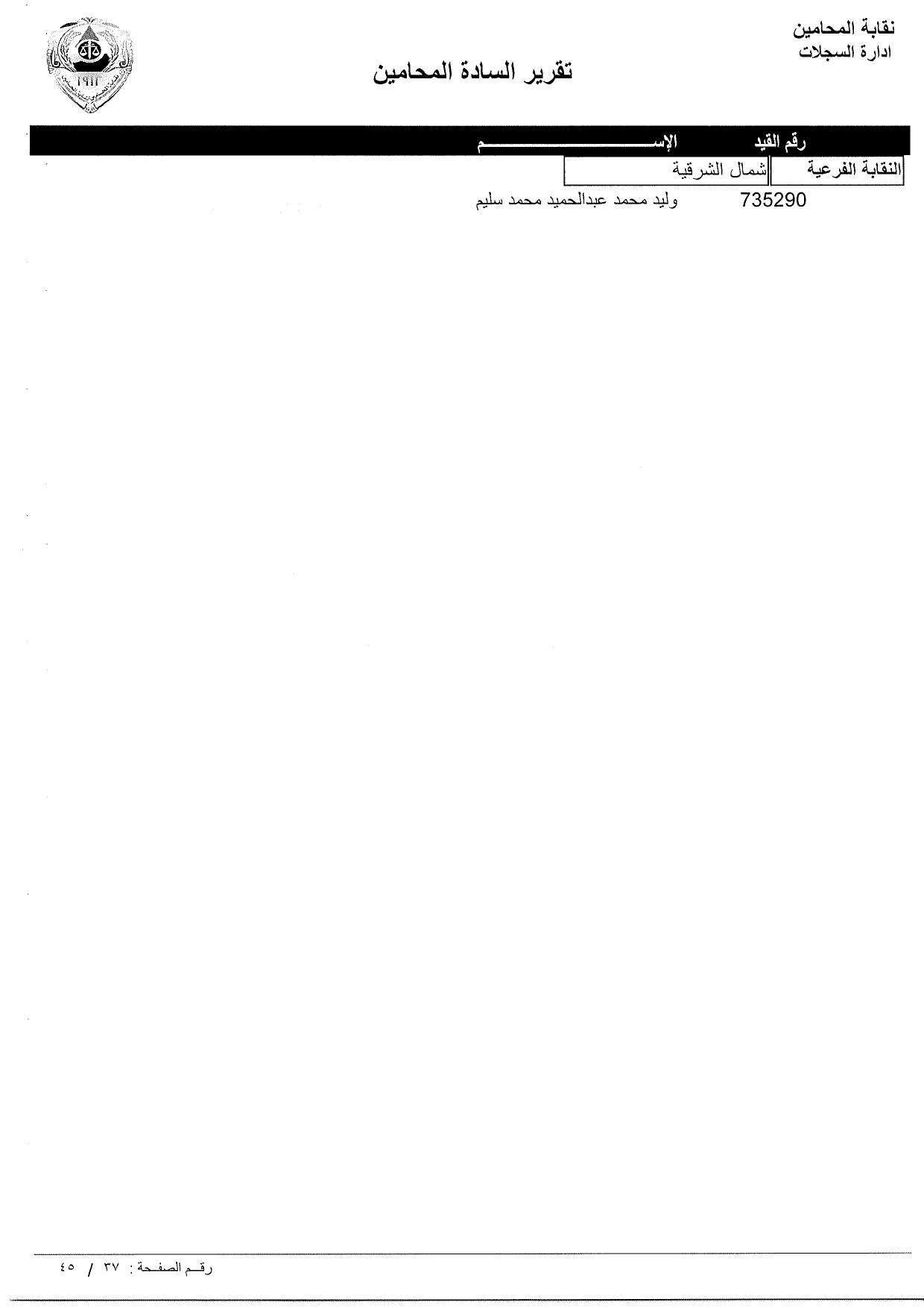 تعرف علي أسماء المحامين الجدد الملتحقين بجداول نقابة المحامين ورقم القيد النقابي