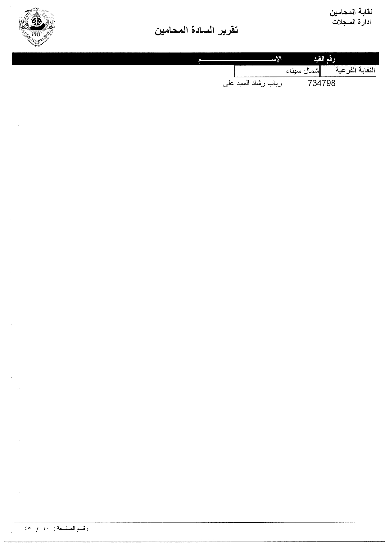 تعرف علي أسماء المحامين الجدد الملتحقين بجداول نقابة المحامين ورقم القيد النقابي