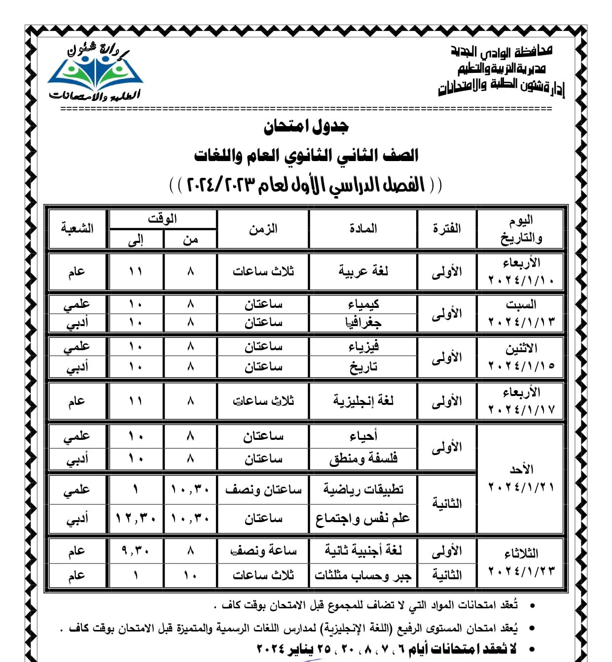 جداول امتحانات محافظة الوادي الجديد