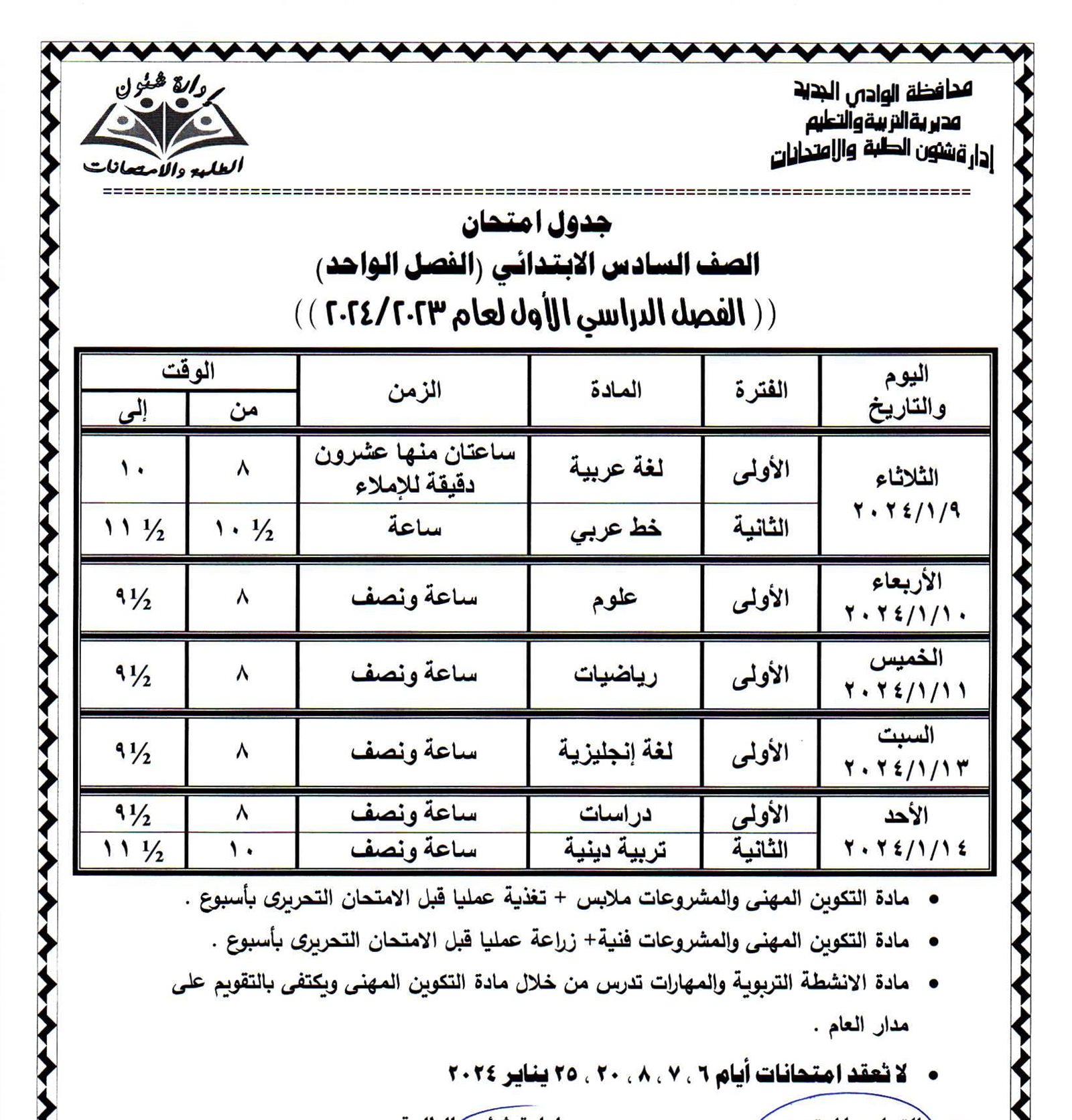 جداول امتحانات محافظة الوادي الجديد