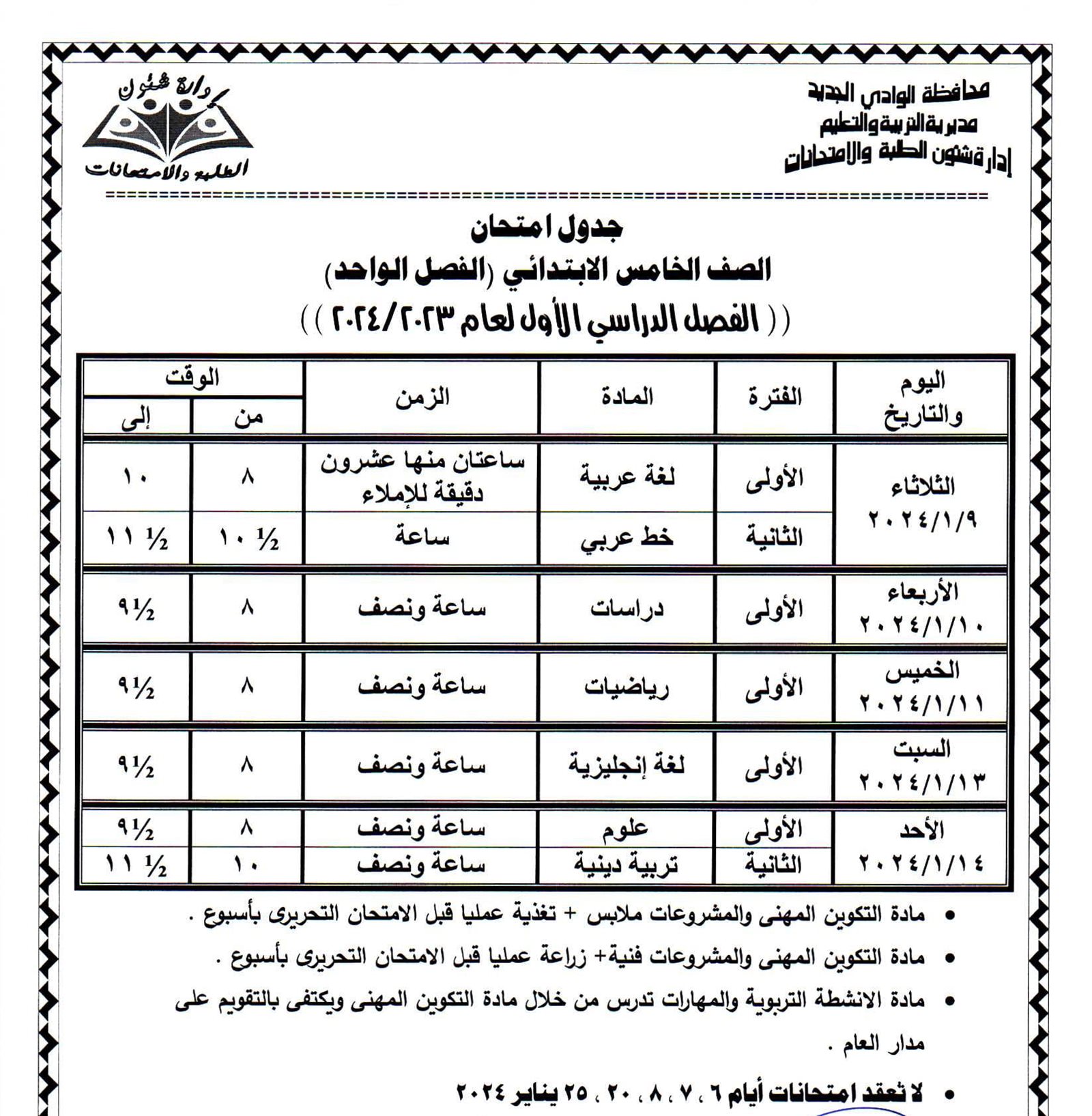 جداول امتحانات محافظة الوادي الجديد