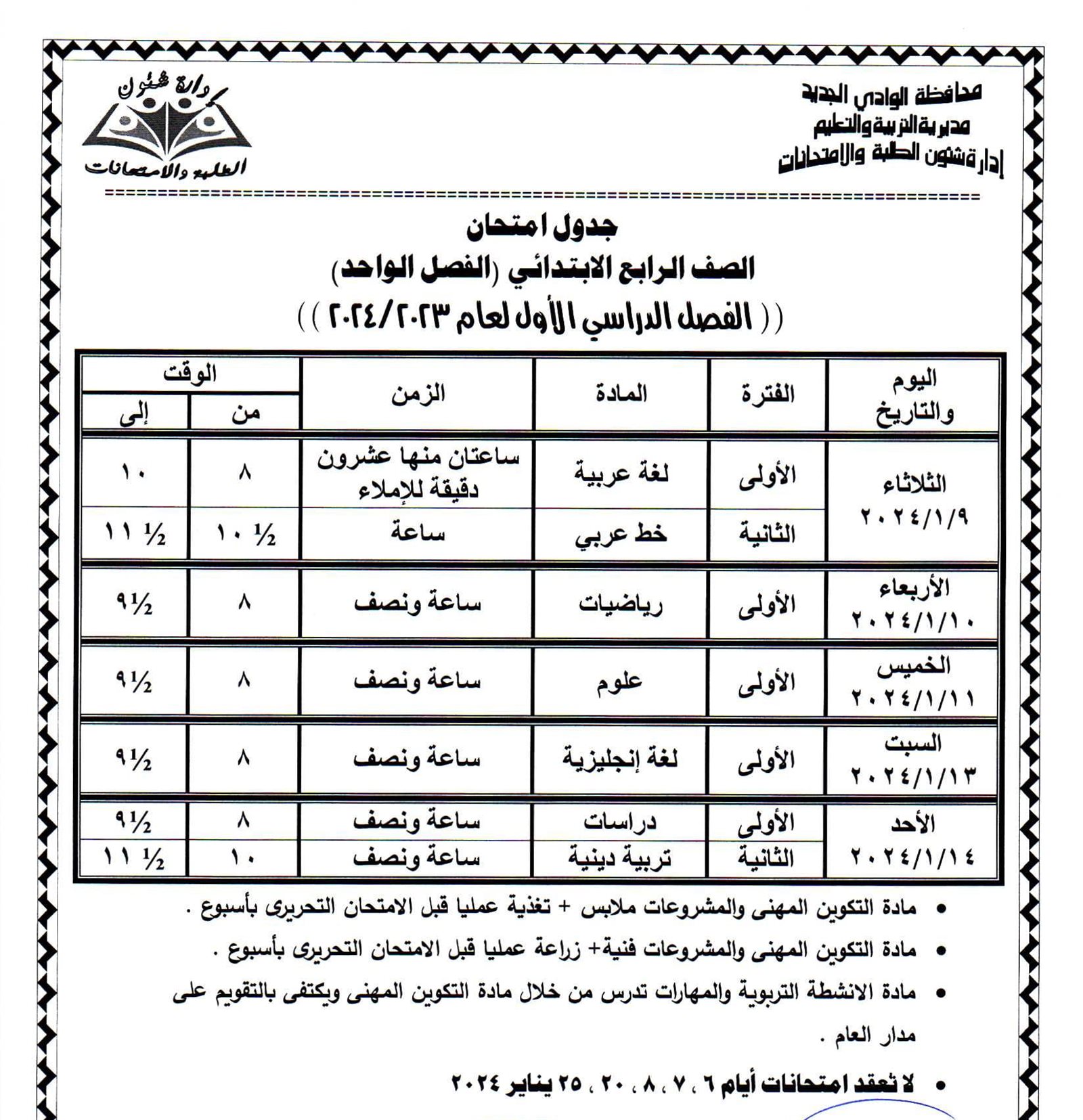جداول امتحانات محافظة الوادي الجديد
