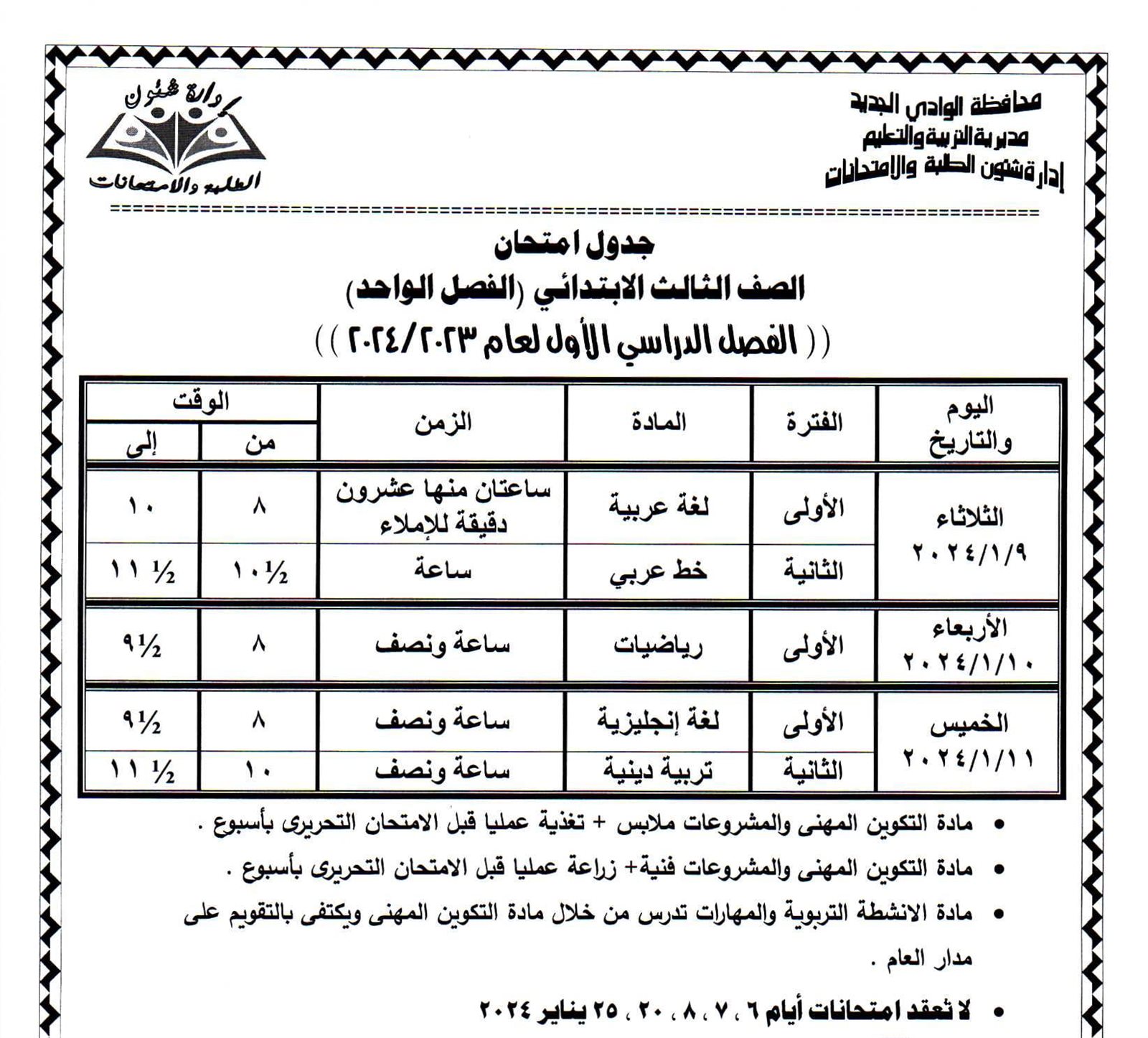 جداول امتحانات محافظة الوادي الجديد