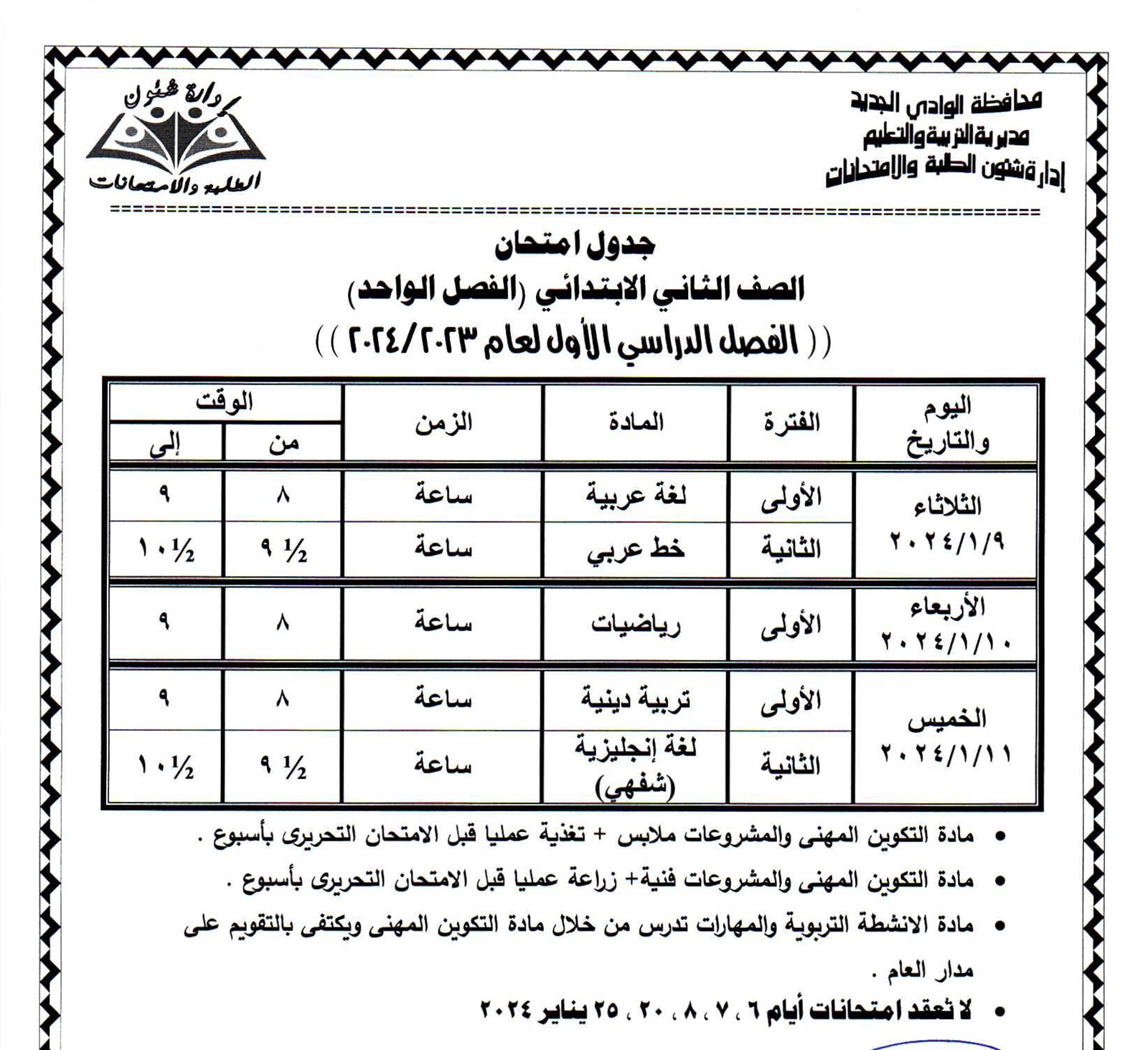 جداول امتحانات محافظة الوادي الجديد