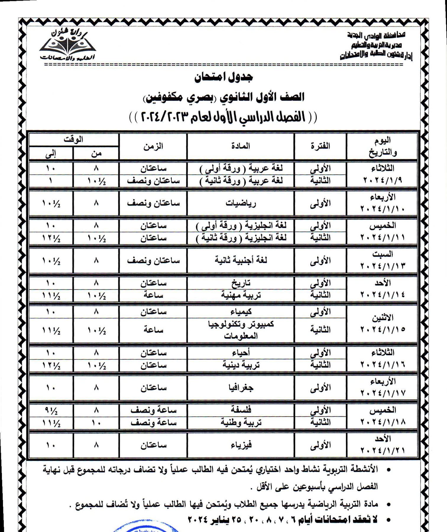 جداول امتحانات محافظة الوادي الجديد