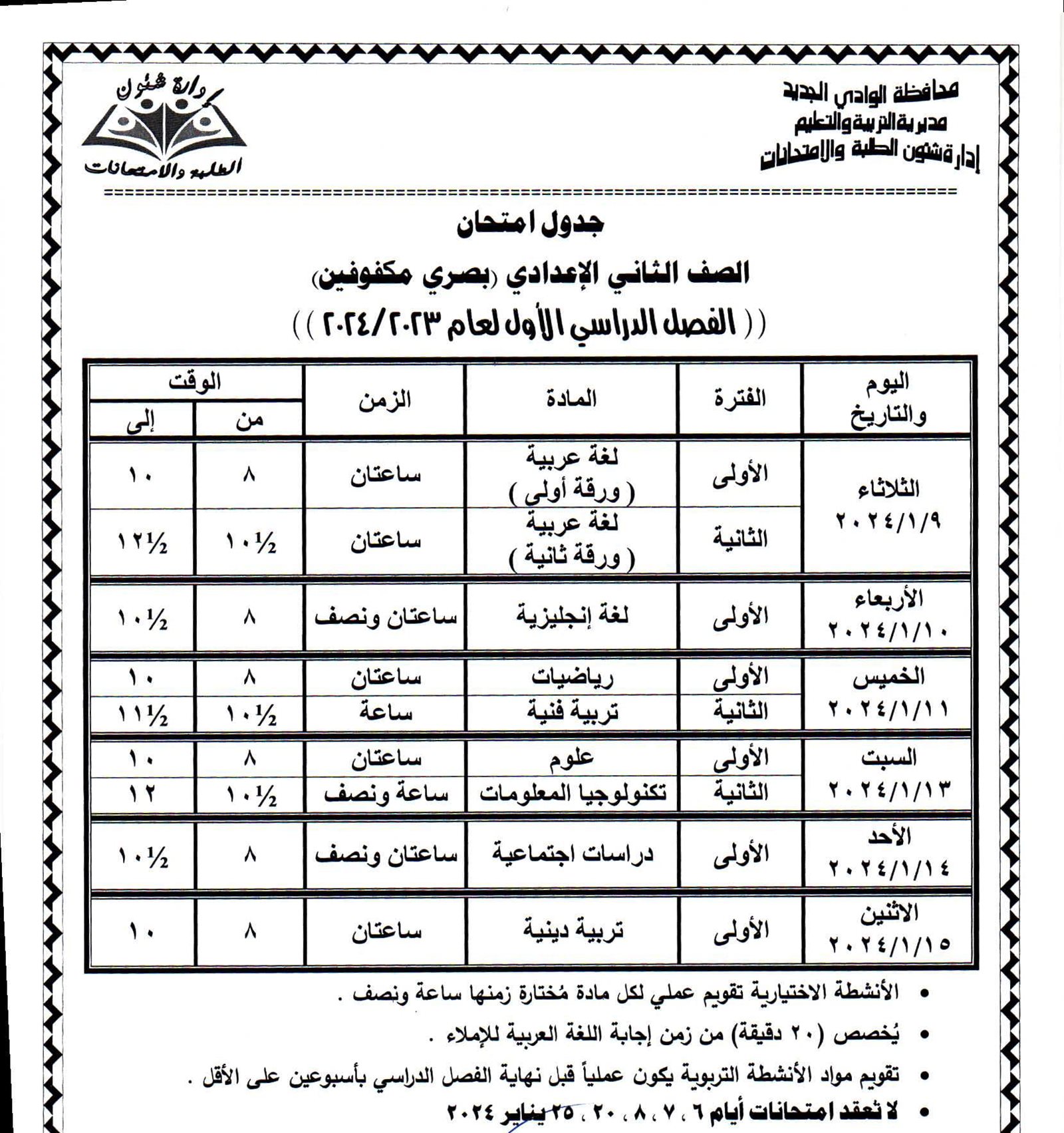 جداول امتحانات محافظة الوادي الجديد